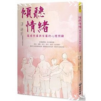 傾聽情緒(罹癌長輩與家屬的心理照顧) | 拾書所