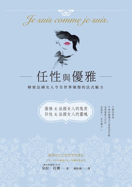 任性與優雅(解密法國女人令全世界憧憬的法式魅力) | 拾書所