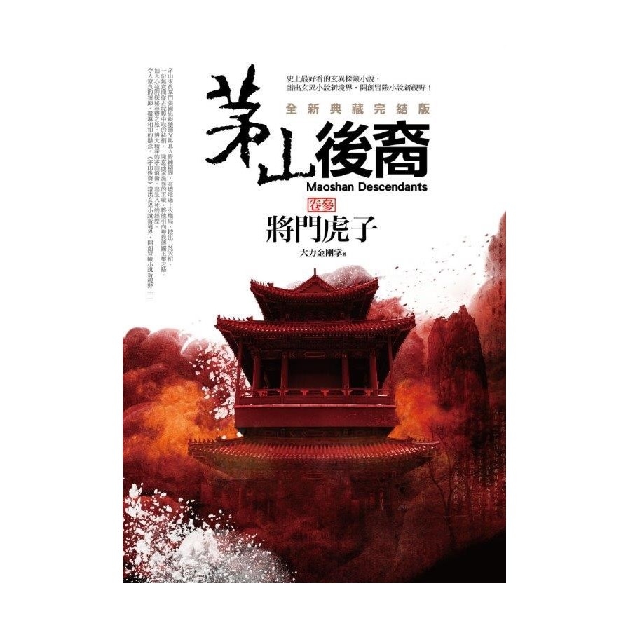 茅山後裔(卷3)將門虎子(全新典藏完結版) | 拾書所