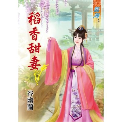 稻香甜妻(卷五) | 拾書所