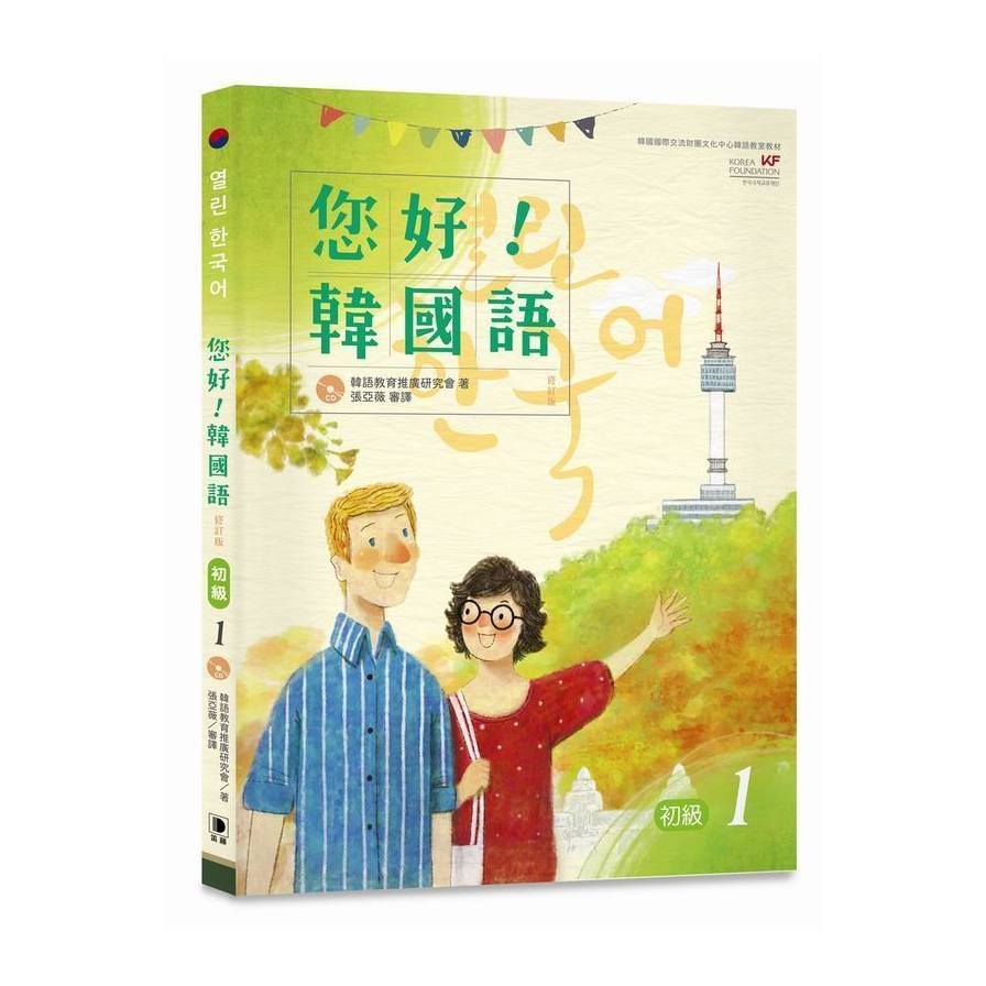 您好韓國語初級(1)修訂版(附CD) | 拾書所