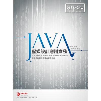 Java程式設計應用實務 | 拾書所