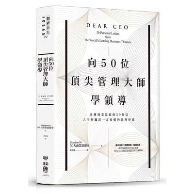 向50位頂尖管理大師學領導(淬鍊商業思想的50封信人生與職涯一定要懂的管理智慧) | 拾書所