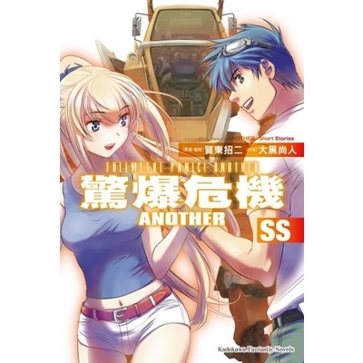 驚爆危機Another SS(完) | 拾書所