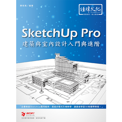 SketchUp Pro建築與室內設計入門與進階 | 拾書所