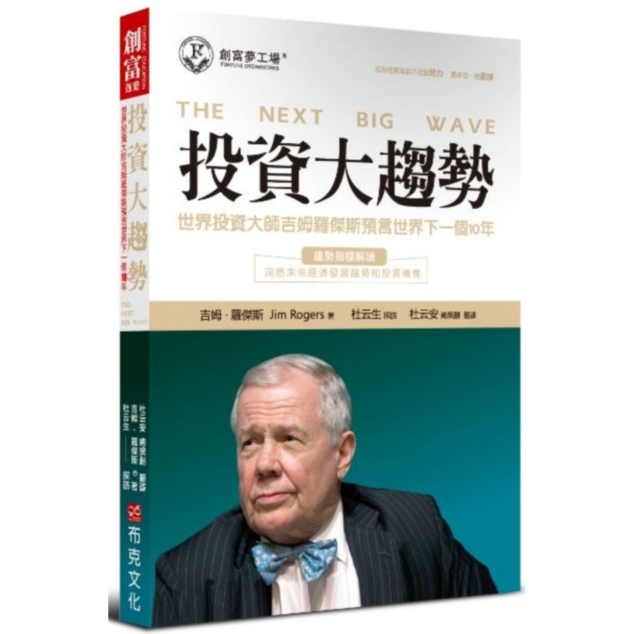 投資大趨勢(世界投資大師吉姆羅傑斯預言世界下一個10年) | 拾書所