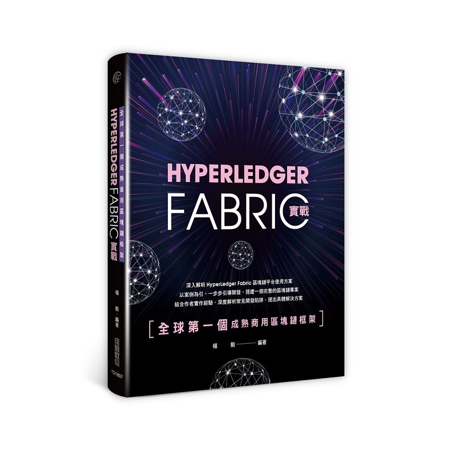 全球第一個成熟商用區塊鏈框架(HyperLedger Fabric實戰) | 拾書所