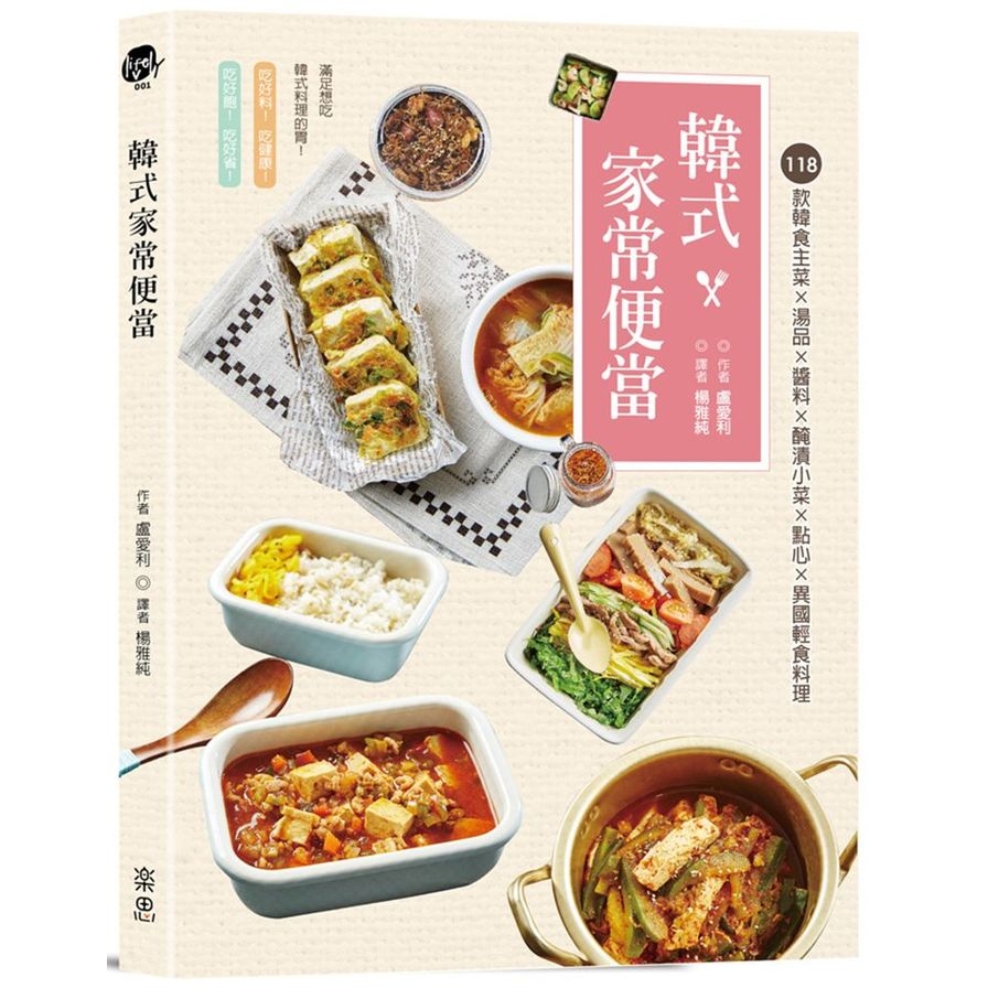 韓式家常便當(118款韓食主菜ｘ湯品醬料ｘ醃漬小菜ｘ點心ｘ異國輕食料理) | 拾書所