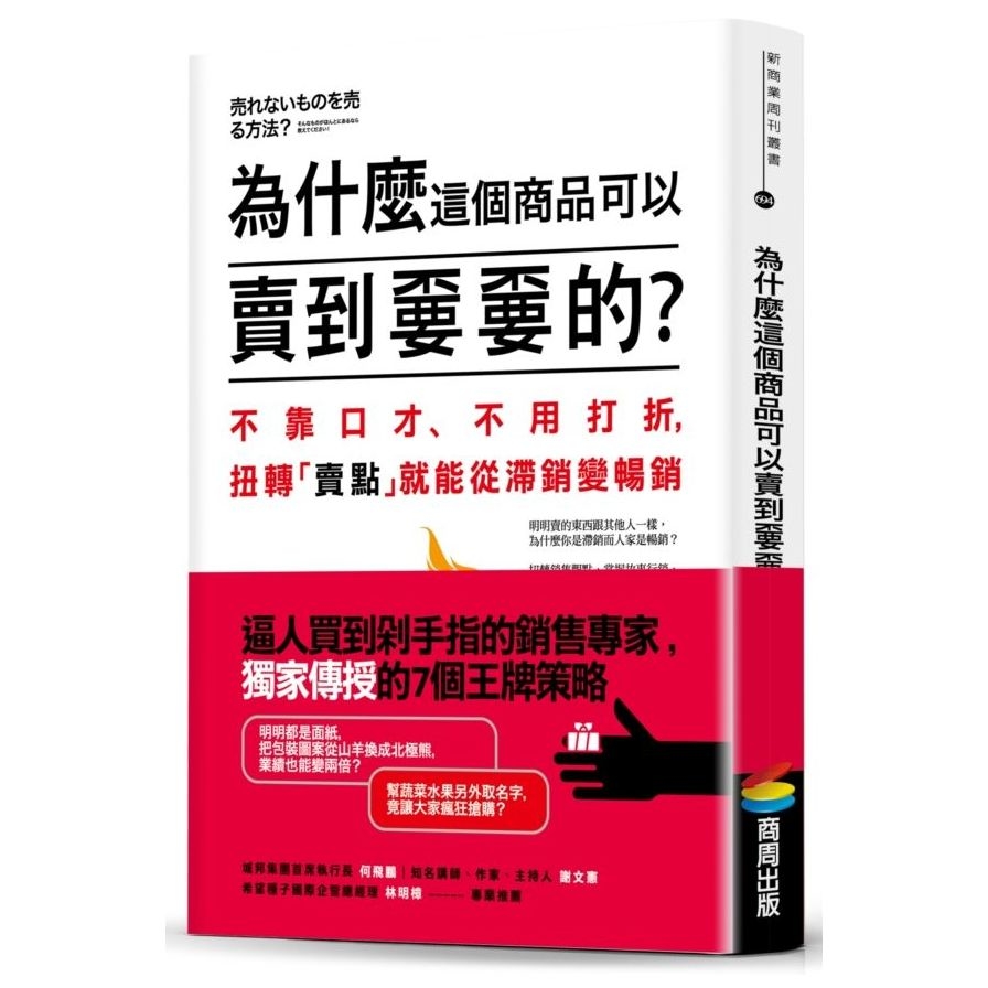 為什麼這個商品可以賣到不要不要的(不靠口才.不用打折扭轉賣點就能從滯銷變暢銷) | 拾書所