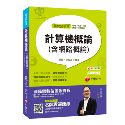 計算機概論(含網路概論)(國民營事業) | 拾書所