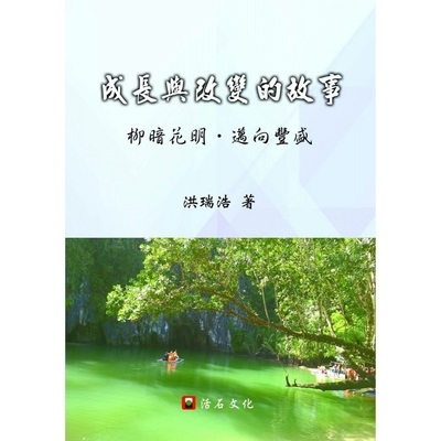 成長與改變的故事(柳暗花明邁向豐盛) | 拾書所