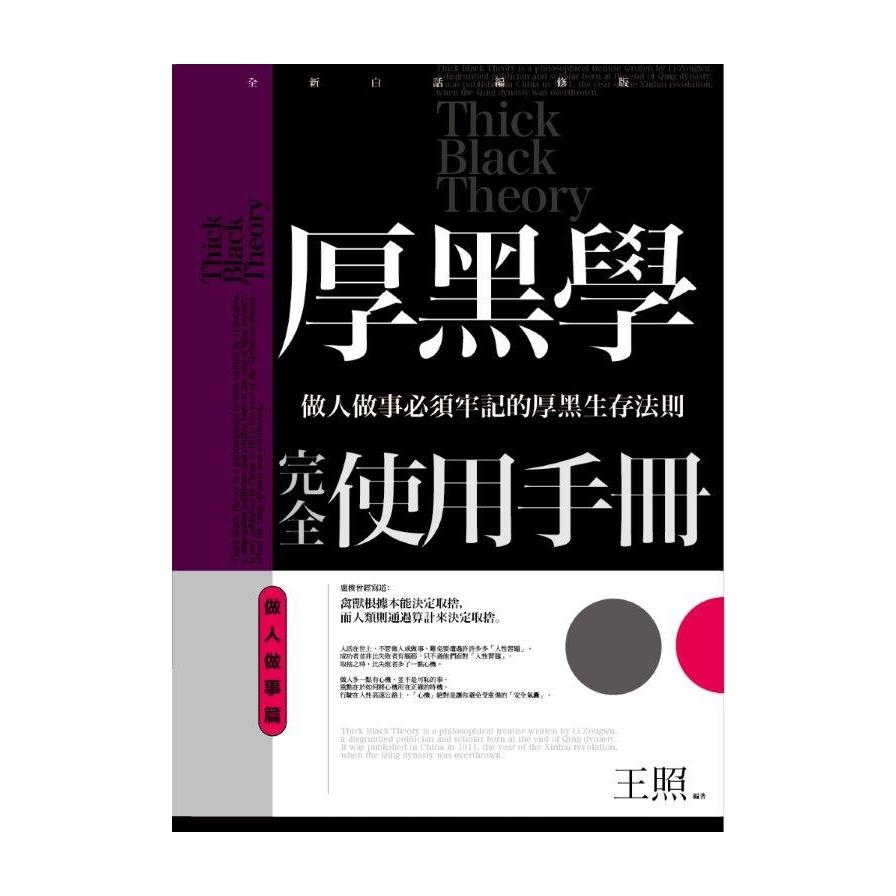 厚黑學完全使用手冊(做人做事篇) | 拾書所