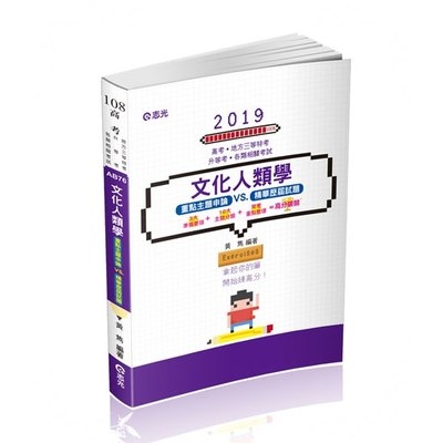 文化人類學申論題庫暨歷屆試題解析(高普特考)AB76 | 拾書所