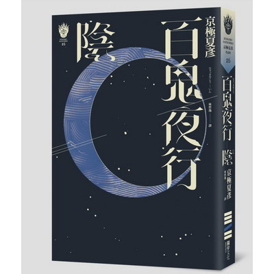 百鬼夜行-陰(獨步九週年紀念版) | 拾書所