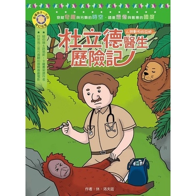 杜立德醫生歷險記(影響孩子一生的奇幻名著) | 拾書所