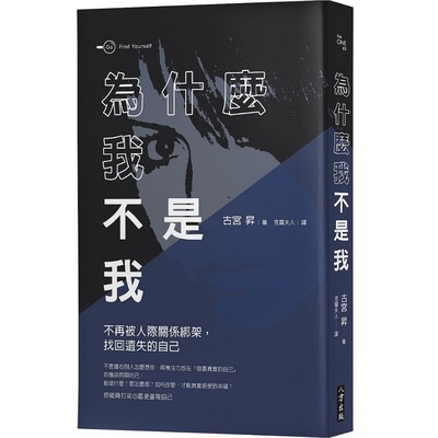 為什麼我不是我(不再被人際關係綁架找回遺失的自己) | 拾書所