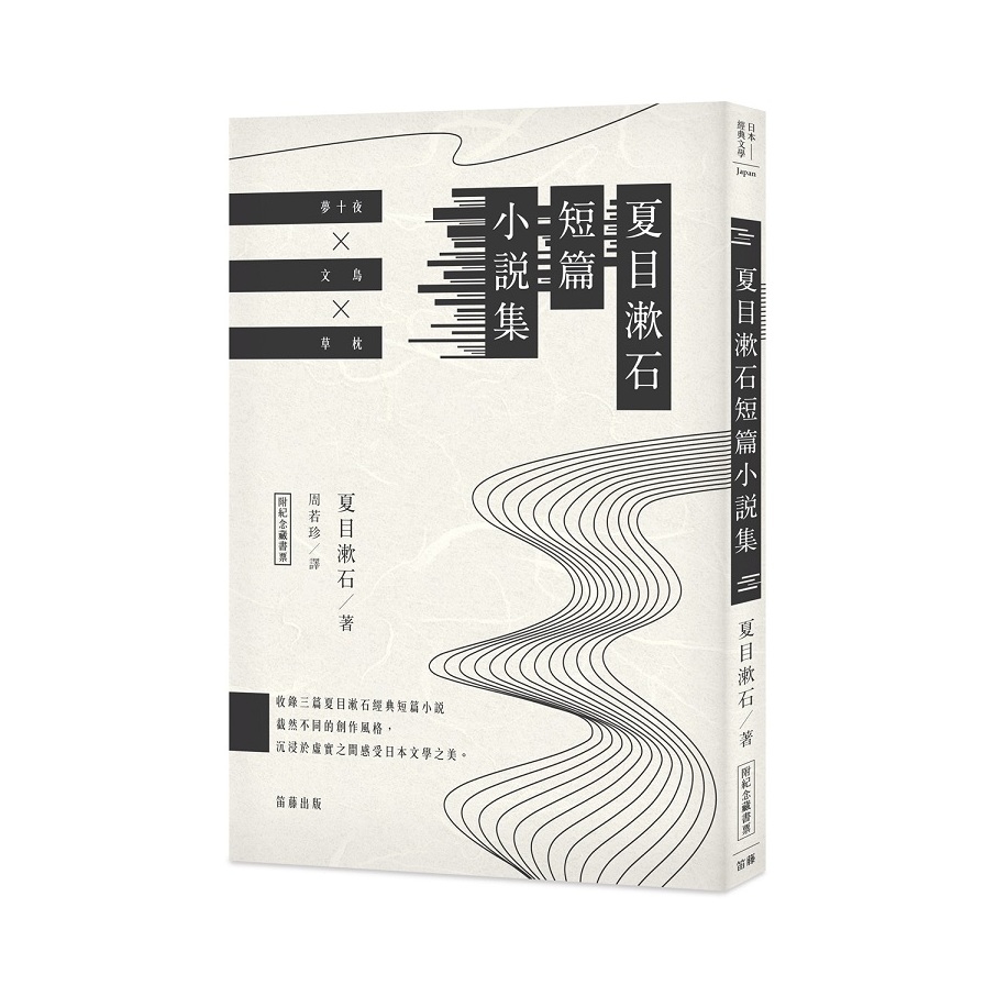 日本經典文學(夏目漱石短篇小說集)(附紀念藏書票) | 拾書所