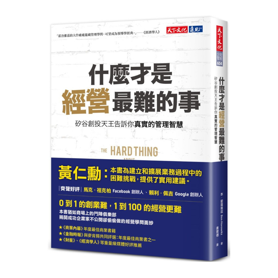 什麼才是經營最難的事(矽谷創投天王告訴你真實的管理智慧) | 拾書所