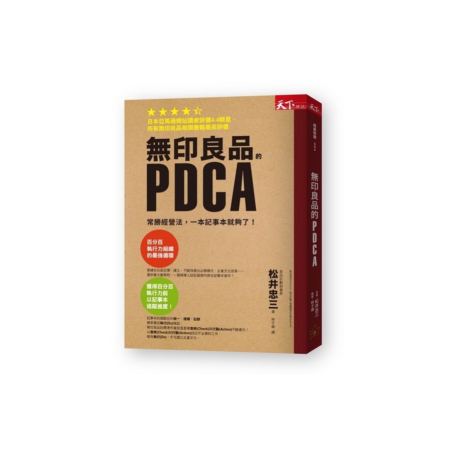 無印良品的PDCA(常勝經營法一本筆記本就夠了) | 拾書所