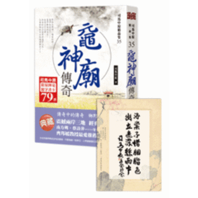 黿神廟傳奇(司馬中原限量揮毫題字書卡)(限量贈品隨書收縮-拆封不退) | 拾書所