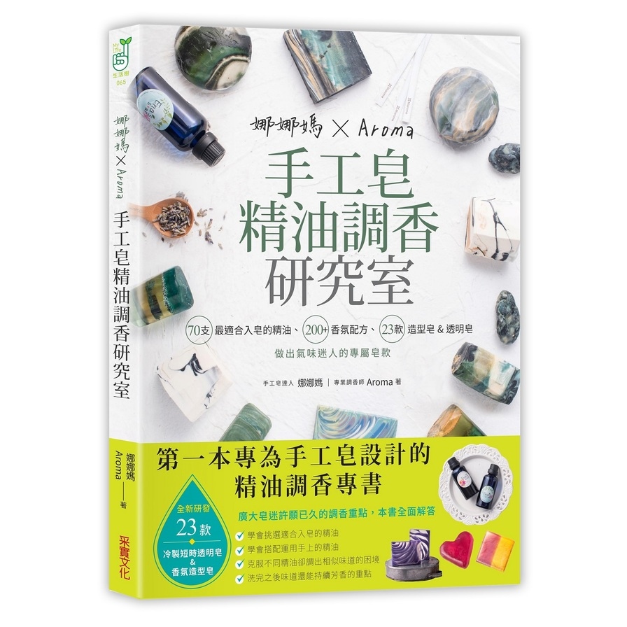 娜娜媽×Aroma手工皂精油調香研究室(70支最適合入皂的精油.200+香氛配方.23款造型皂&短時透明皂做出氣味迷人的專屬皂款) | 拾書所