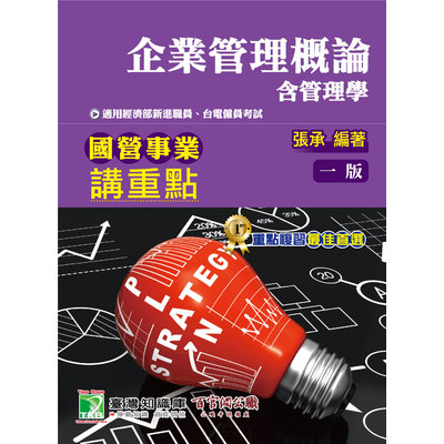 國營事業講重點(企業管理概論(含管理學)) | 拾書所