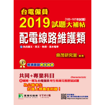 台電僱員2019試題大補帖(配電線路維護類)共同+專業(102~107年試題) | 拾書所