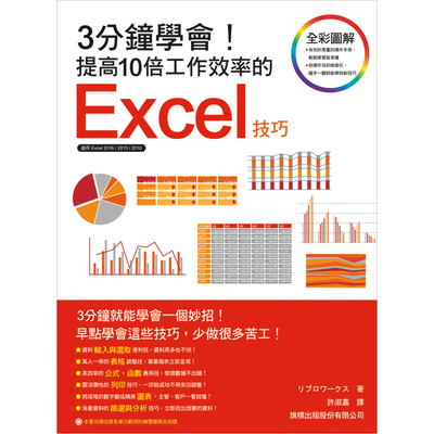 3分鐘學會提高10倍工作效率的Excel技巧 | 拾書所