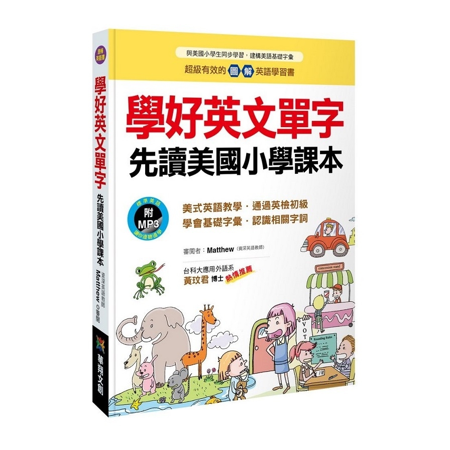 學好英文單字先讀美國小學課本(附MP3.CD) | 拾書所