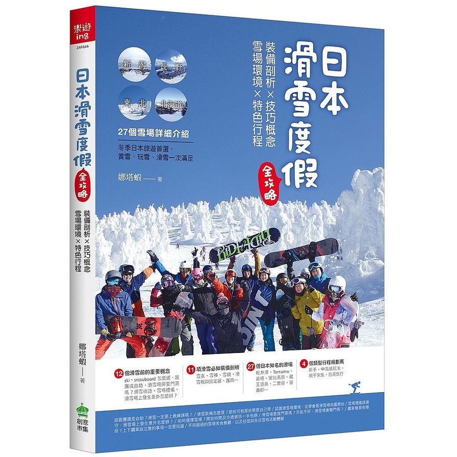 日本滑雪度假全攻略(裝備剖析ｘ技巧概念ｘ雪場環境ｘ特色行程) | 拾書所