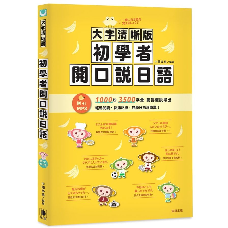 大字清晰版初學者開口說日語(附日中對照MP3) | 拾書所