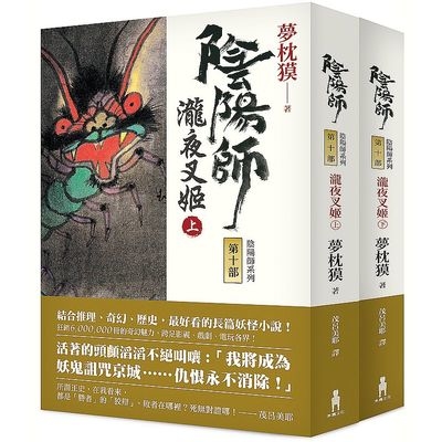 陰陽師(10)瀧夜叉姬(上.下)(2版) | 拾書所