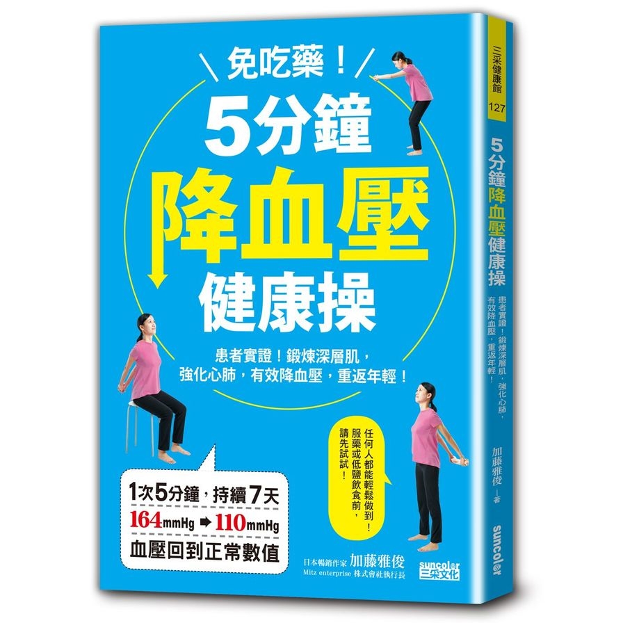 免吃藥5分鐘降血壓健康操(患者實證鍛鍊深層肌強化心肺有效降血壓重返年輕) | 拾書所