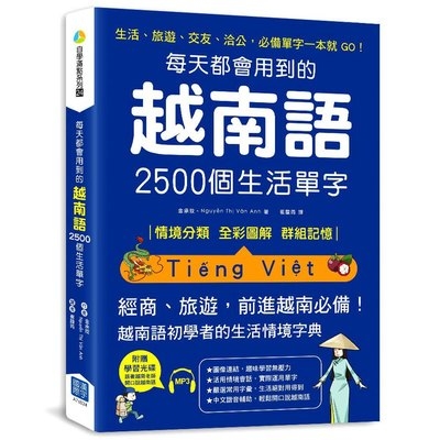 每天都會用到的越南語2500個生活單字9隨書附贈越南語老師親錄MP3) | 拾書所