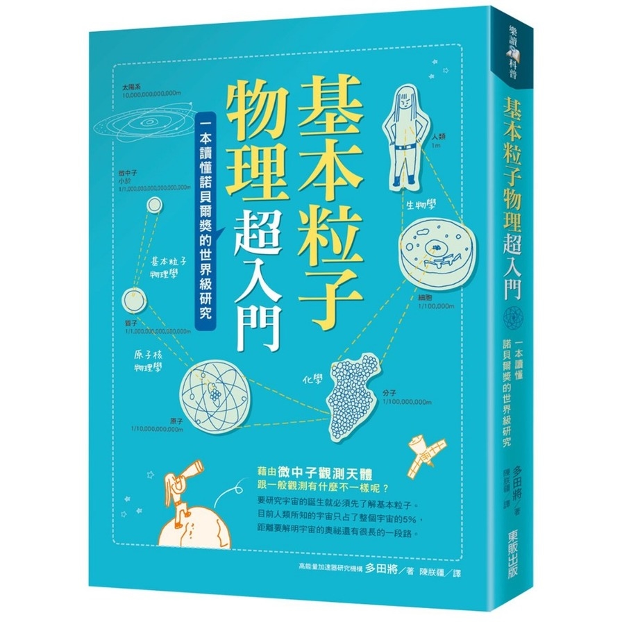 基本粒子物理超入門(一本讀懂諾貝爾獎的世界級研究) | 拾書所