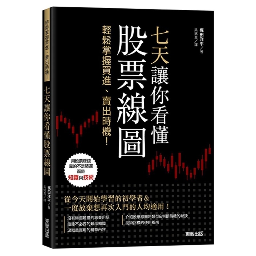 七天讓你看懂股票線圖(輕鬆掌握買進.賣出時機) | 拾書所