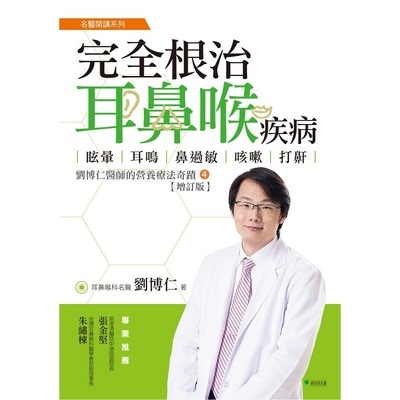 完全根治耳鼻喉疾病(增訂版)(眩暈.耳鳴.鼻過敏.咳嗽.打鼾-劉博仁醫師的營養療法奇蹟4) | 拾書所