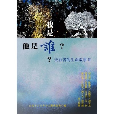 我是誰他是誰天行者的生命故事(第二部) | 拾書所