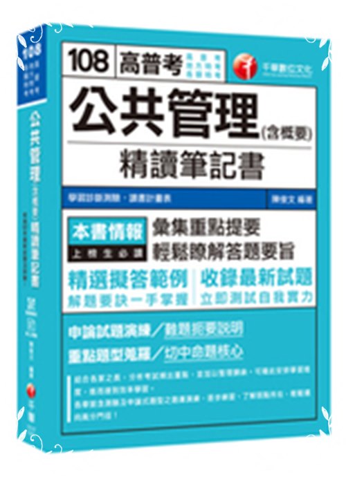 公共管理(含概要)精讀筆記書(高普考.地方特考) | 拾書所