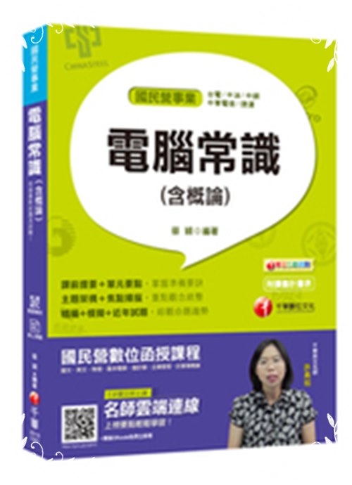 電腦常識(含概論)(台電.中油.中鋼.中華電信.捷運) | 拾書所