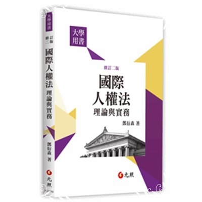 國際人權法理論與實務(2版) | 拾書所