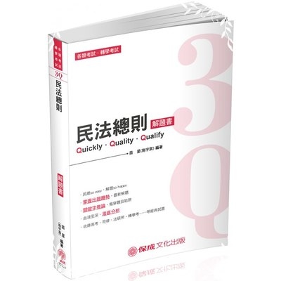 3Q民法總則解題書(4版)(高普特考)1C324 | 拾書所