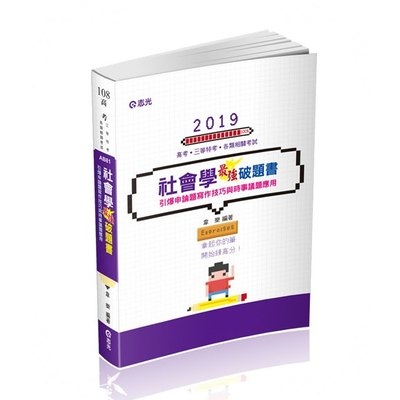 社會學最強破題書(高普考三四等)AB81 | 拾書所