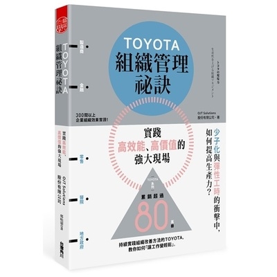 TOYOTA組織管理祕訣(實踐高效能.高價值的強大現場) | 拾書所