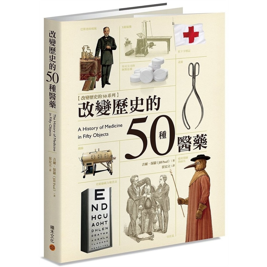 改變歷史的50種醫藥 | 拾書所