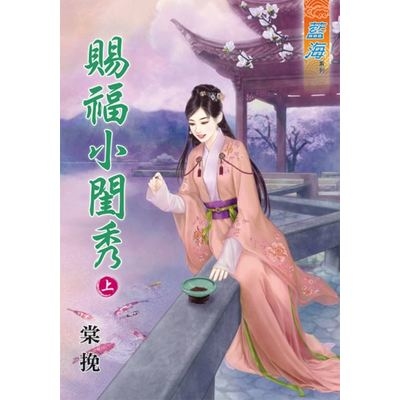 賜福小閨秀(上) | 拾書所