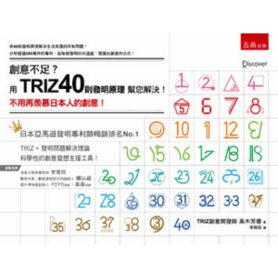 創意不足用TRIZ40則發明原理幫您解決(2版)(不用再羨慕日本人的創意) | 拾書所