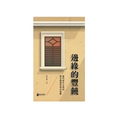 邊緣的豐繞(澳門現代文學的歷史嬗變與審美建構) | 拾書所