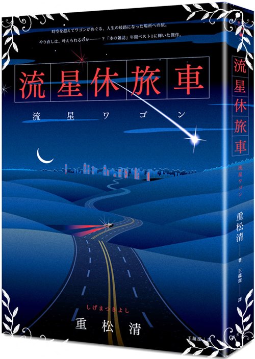 流星休旅車 | 拾書所