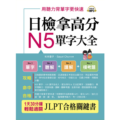 日檢拿高分N5單字大全(只要2週N5就合格)(附MP3) | 拾書所